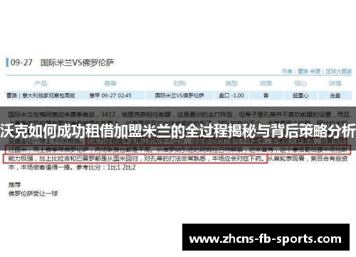 沃克如何成功租借加盟米兰的全过程揭秘与背后策略分析