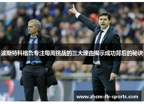 波斯特科格鲁专注每周挑战的三大理由揭示成功背后的秘诀