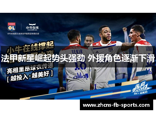 法甲新星崛起势头强劲 外援角色逐渐下滑