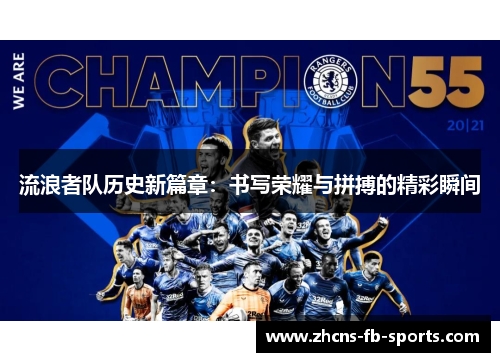 流浪者队历史新篇章：书写荣耀与拼搏的精彩瞬间