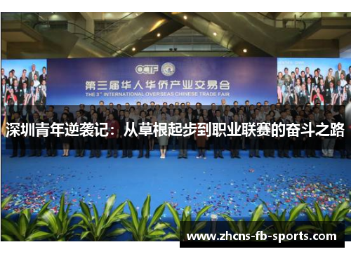 深圳青年逆袭记：从草根起步到职业联赛的奋斗之路