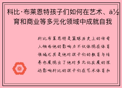 科比·布莱恩特孩子们如何在艺术、体育和商业等多元化领域中成就自我