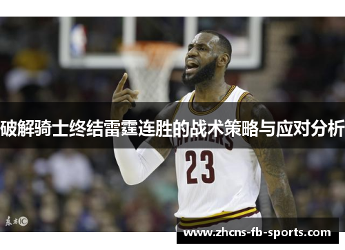 破解骑士终结雷霆连胜的战术策略与应对分析
