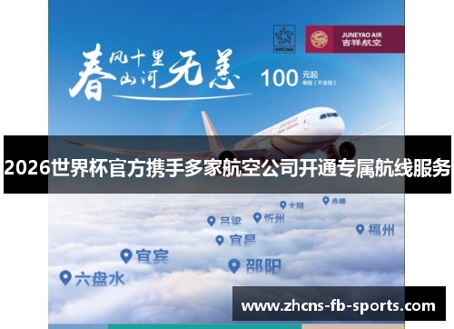 2026世界杯官方携手多家航空公司开通专属航线服务