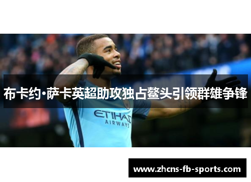 布卡约·萨卡英超助攻独占鳌头引领群雄争锋