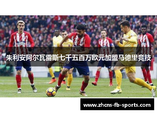 朱利安阿尔瓦雷斯七千五百万欧元加盟马德里竞技 朱利安阿尔瓦雷斯七千五百万欧元加盟马德里竞技