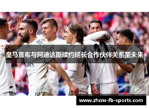 皇马宣布与阿迪达斯续约延长合作伙伴关系至未来