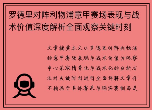 罗德里对阵利物浦意甲赛场表现与战术价值深度解析全面观察关键时刻