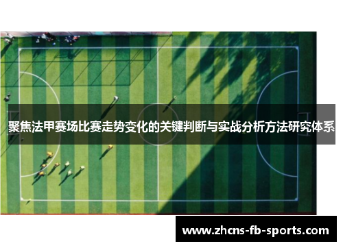 聚焦法甲赛场比赛走势变化的关键判断与实战分析方法研究体系