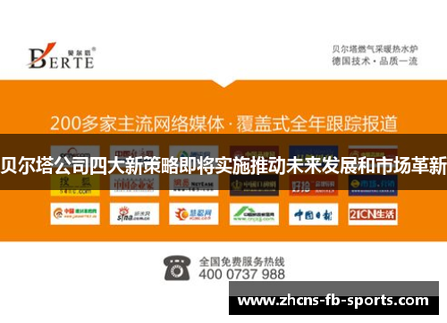 贝尔塔公司四大新策略即将实施推动未来发展和市场革新