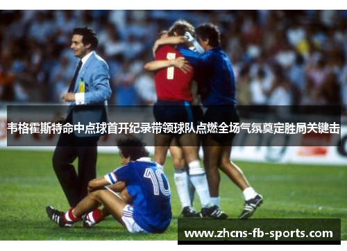 /uploads/images/20260505/wei-ge-huo-si-te-ming-zhong-dian-qiu-shou-kai-ji-lu-dai-ling-qiu-dui-dian-ran-quan-chang-qi-fen-dian-ding-sheng-ju-guan-jian-ji.webp