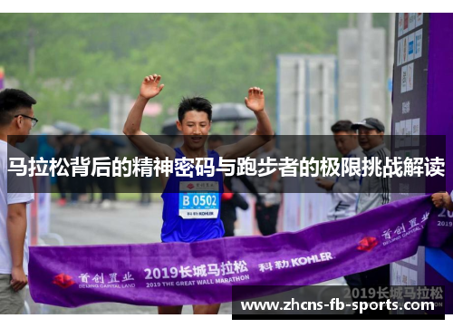 /uploads/images/20260506/ma-la-song-bei-hou-de-jing-shen-mi-ma-yu-pao-bu-zhe-de-ji-xian-tiao-zhan-jie-du.webp