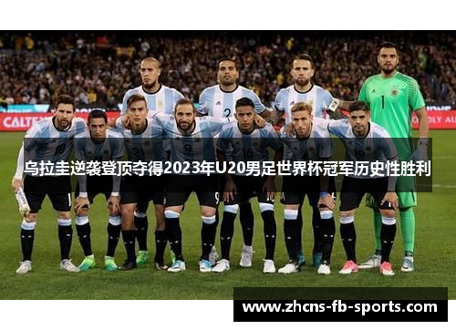 /uploads/images/20260515/wu-la-gui-ni-xi-deng-ding-duo-de-2023-nian-u20-nan-zu-shi-jie-bei-guan-jun-li-shi-xing-sheng-li.webp