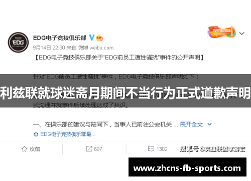 利兹联就球迷斋月期间不当行为正式道歉声明