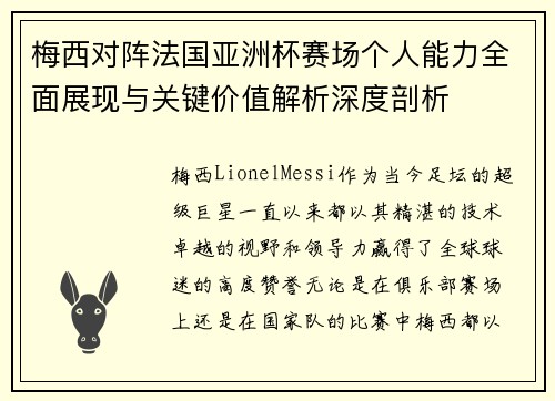 梅西对阵法国亚洲杯赛场个人能力全面展现与关键价值解析深度剖析 梅西对阵法国亚洲杯赛场个人能力全面展现与关键价值解析深度剖析