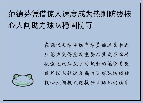 范德芬凭借惊人速度成为热刺防线核心大闸助力球队稳固防守