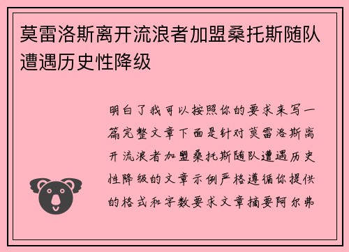 莫雷洛斯离开流浪者加盟桑托斯随队遭遇历史性降级