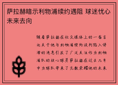 萨拉赫暗示利物浦续约遇阻 球迷忧心未来去向 萨拉赫暗示利物浦续约遇阻 球迷忧心未来去向