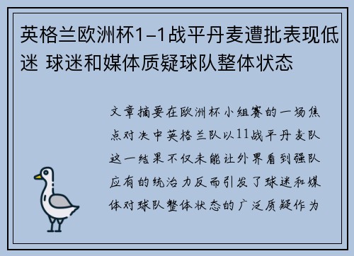 英格兰欧洲杯1-1战平丹麦遭批表现低迷 球迷和媒体质疑球队整体状态 英格兰欧洲杯1-1战平丹麦遭批表现低迷 球迷和媒体质疑球队整体状态