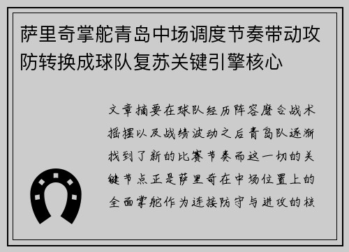萨里奇掌舵青岛中场调度节奏带动攻防转换成球队复苏关键引擎核心