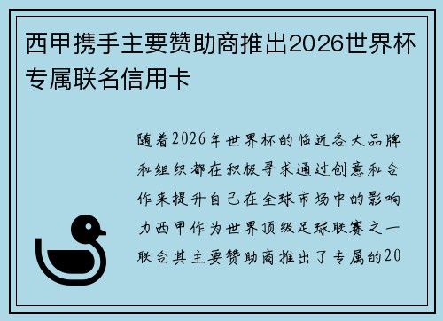 /uploads/images/20260621/xi-jia-xie-shou-zhu-yao-zan-zhu-shang-tui-chu-2026-shi-jie-bei-zhuan-shu-lian-ming-xin-yong-ka.webp