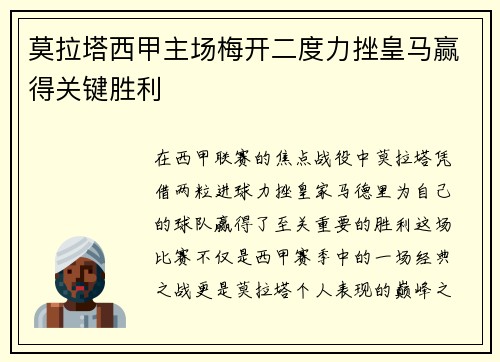 莫拉塔西甲主场梅开二度力挫皇马赢得关键胜利