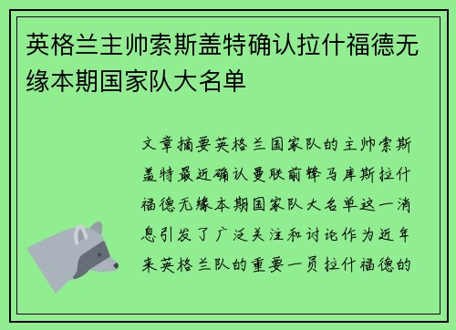 英格兰主帅索斯盖特确认拉什福德无缘本期国家队大名单