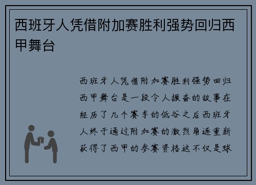 西班牙人凭借附加赛胜利强势回归西甲舞台