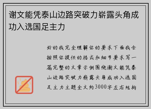 谢文能凭泰山边路突破力崭露头角成功入选国足主力