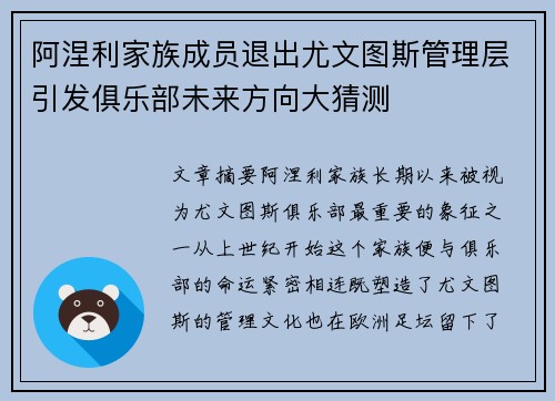阿涅利家族成员退出尤文图斯管理层引发俱乐部未来方向大猜测