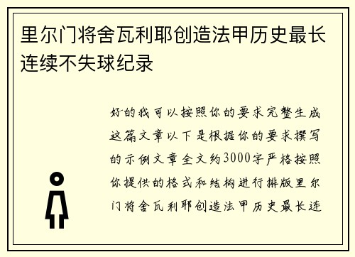 里尔门将舍瓦利耶创造法甲历史最长连续不失球纪录