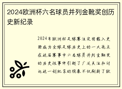 2024欧洲杯六名球员并列金靴奖创历史新纪录