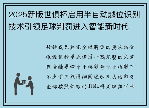 2025新版世俱杯启用半自动越位识别技术引领足球判罚进入智能新时代