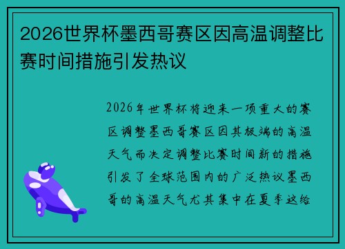 2026世界杯墨西哥赛区因高温调整比赛时间措施引发热议