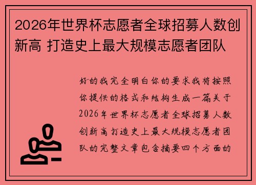 2026年世界杯志愿者全球招募人数创新高 打造史上最大规模志愿者团队