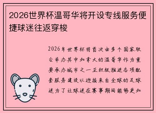 2026世界杯温哥华将开设专线服务便捷球迷往返穿梭