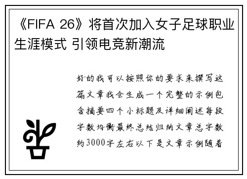 《FIFA 26》将首次加入女子足球职业生涯模式 引领电竞新潮流