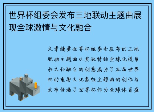世界杯组委会发布三地联动主题曲展现全球激情与文化融合
