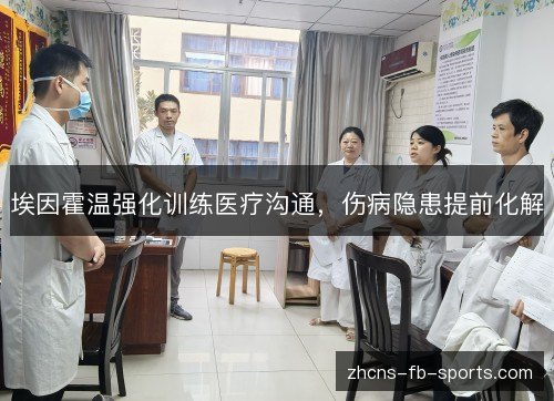 埃因霍温强化训练医疗沟通,伤病隐患提前化解 埃因霍温强化训练医疗沟通,伤病隐患提前化解