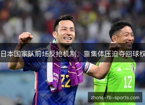 日本国家队前场反抢机制，靠集体压迫夺回球权