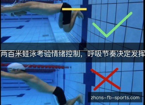 两百米蛙泳考验情绪控制，呼吸节奏决定发挥