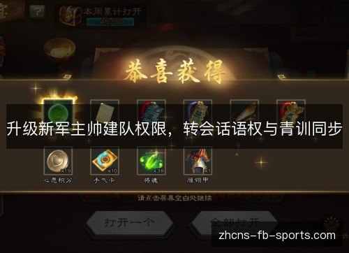 升级新军主帅建队权限，转会话语权与青训同步